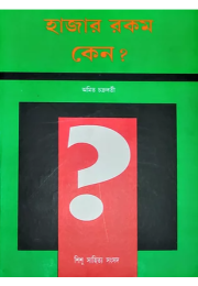 হাজার রকম কেন?